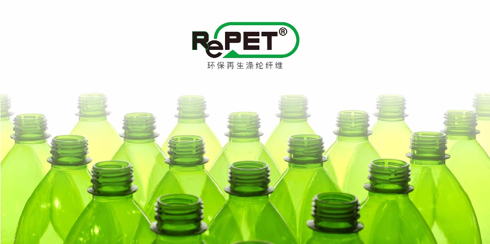 环保回收纤维RePET<sup>®</sup> 