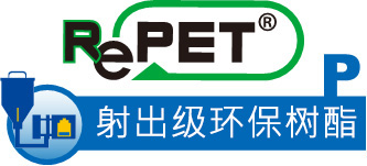 RePET-P 射出级环保树酯