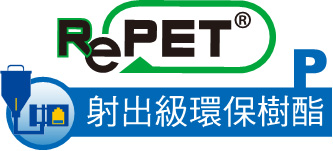 RePET-P 射出級環保樹酯